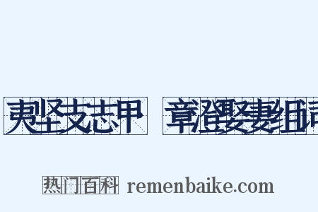 夷坚支志甲·章澄娶妻组词是什么意思的图片